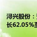 浔兴股份：预计2024年上半年净利润同比增长62.05%至135.86%