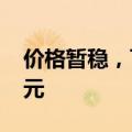 价格暂稳，飞天茅台散瓶批发参考价为2380元