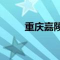 重庆嘉陵江2024年第1号洪水形成