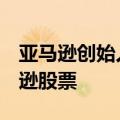 亚马逊创始人贝佐斯套现4.527亿美元的亚马逊股票