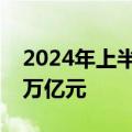 2024年上半年社会融资规模增量累计为18.1万亿元