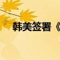 韩美签署《朝鲜半岛核遏制核作战方针》