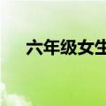 六年级女生跳出4米93 网友：一跃成风