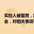 实控人被留置，股价大跌！水晶光电回应：将召开业绩说明会，对相关事项说明