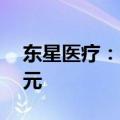 东星医疗：董事及高管拟增持公司股票70万元