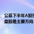 公募下半年A股投资策略盘点：延续“哑铃策略” 短期内大盘股是主要方向
