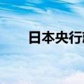 日本央行就日元兑欧元进行汇率检查