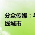 分众传媒：与美团业务合作的范围仅限于三四线城市