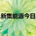 新集能源今日跌超8% 四机构净卖出1.43亿元