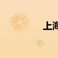 上海暴雨预警升级为黄色