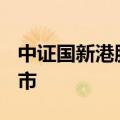 中证国新港股通央企红利ETF沪港同步挂牌上市