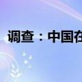 调查：中国在生成式人工智能应用方面领先