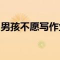 男孩不愿写作业揉眼半小时，双眼肿成悲伤蛙