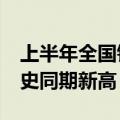 上半年全国铁路发送旅客突破20亿人次 创历史同期新高