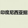 印度尼西亚据悉正在研究放宽铝土矿出口禁令
