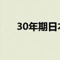 30年期日本国债收益率下降5.5个基点