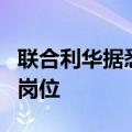 联合利华据悉拟在欧洲裁减三分之一的办公室岗位