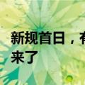 新规首日，有个股转融券规模仍在新增？回应来了