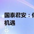 国泰君安：低空经济相关产业链有望迎来发展机遇