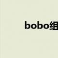 bobo组合成员简介（bobo组合）