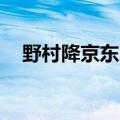 野村降京东目标价至150港元，评级买入