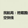 民航局：挖掘国内航空市场新增长点，加快推进打造国内航空快线