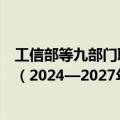 工信部等九部门联合印发《精细化工产业创新发展实施方案（2024—2027年）》