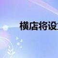 横店将设立创作基金支持微短剧行业