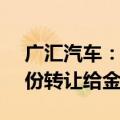 广汇汽车：控股股东拟将所持24.5%公司股份转让给金正科技