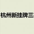 杭州新挂牌三宗住宅用地 总起始价25.95亿元
