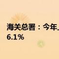 海关总署：今年上半年，我国货物贸易进出口总值同比增长6.1％