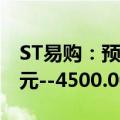 ST易购：预计2024年前半年盈利5000.00万元--4500.00万元