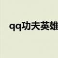 qq功夫英雄在哪里玩（qq功夫英雄宠物）