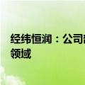 经纬恒润：公司部分相关产品和技术储备可应用于无人驾驶领域