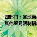 四部门：各地商务主管部门要密切跟踪国际贸易救济领域及其他贸易限制措施动向