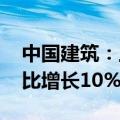 中国建筑：上半年新签合同额24797亿元 同比增长10%