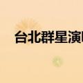 台北群星演唱会2012（台北群星演唱会）