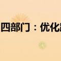 四部门：优化跨境贸易和投资领域人民币服务
