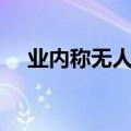 业内称无人驾驶冲击传统出行至少5年后