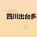 四川出台多项举措促法治化营商环境建设