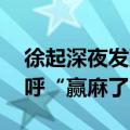 徐起深夜发声：感觉真我GT6更香了 网友直呼“赢麻了”