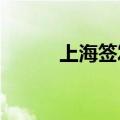 上海签发我国首张电子口岸签证