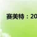 赛美特：2024年上半年度销售额超3亿元