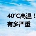 40℃高温！3岁小孩被妈妈锁车内 实测后果有多严重