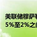 美联储穆萨勒姆：预计今年美国经济增长在1.5%至2%之间