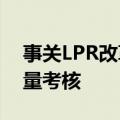 事关LPR改革 权威专家：未来需加强报价质量考核