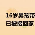 16岁男孩带14岁妹妹离家出走10天 救援队：已被接回家