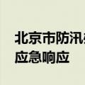 北京市防汛办于12日12时启动全市防汛四级应急响应