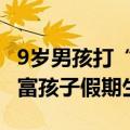 9岁男孩打“烟卡”导致腱鞘囊肿 医生：应丰富孩子假期生活