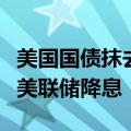 美国国债抹去今年以来跌幅，交易员加大押注美联储降息